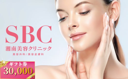 湘南美容クリニック ギフト券 30000円分 女性 男性 脱毛 コース VIO SBC 藤沢院 美容クリニック 医療 レーザー 美容 美白 美肌 ケア エステ ボディケア フェシャルケア ムダ毛処理 ご利用券 利用券 チケット 券 体験チケット 体験 割引 クーポン 医療法人社団孝和会 神奈川 湘南 藤沢
