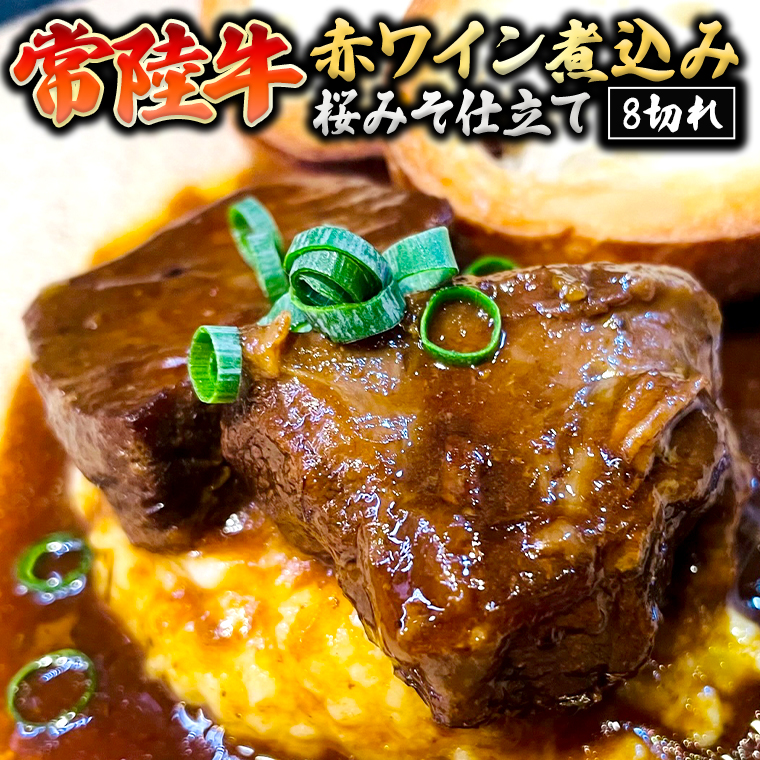 【スピード発送】 常陸牛 赤ワイン煮込み 桜みそ仕立て 牛肉 味噌 煮込み料理 おかず 酒の肴 惣菜 時短 日持ち グルメ お取り寄せ 国産 おいしい 美味しい おつまみ