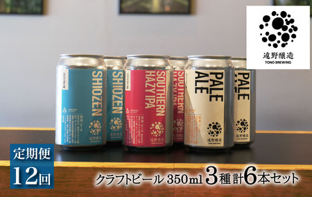 【定期便12回】 クラフトビール 遠野醸造 缶ビール 3種×2本 合計 6本 詰め合わせ セット お酒 地酒 プレゼント ギフト お祝い 感謝 誕生日  美味しい ビール お取り寄せ 飲み比べ  缶【数量限定】