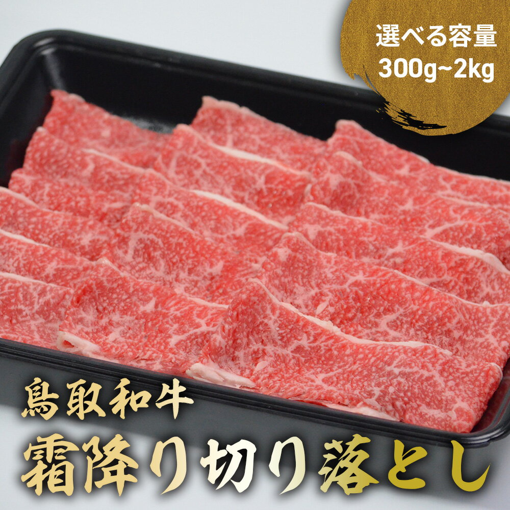 【ふるさと納税】 鳥取和牛 霜降り切り落とし 300g~2kg (500g × 4) ロース バラ 切り落とし 国産 牛肉 ブランド牛 和牛 黒毛和牛 肉 鳥取県 倉吉市