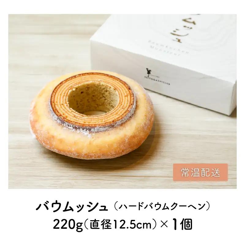 【寄附額見直し】 バウムクーヘン ～バウムッシュ～ (約4号：直径12.5cm) バターにこだわった濃厚なハードタイプ  [A-08228]