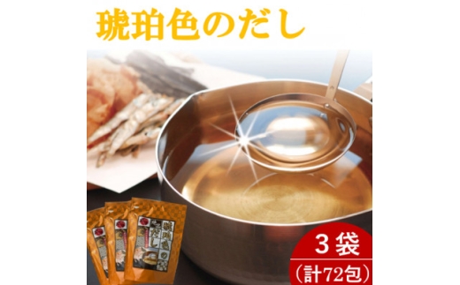 琥珀色のだし 3袋セット(計72包)【1713872】
