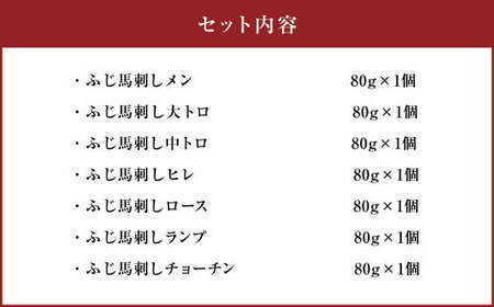 熊本特産！ フジチク 希少部位 を含む 贅沢 馬刺し セット 合計約850g