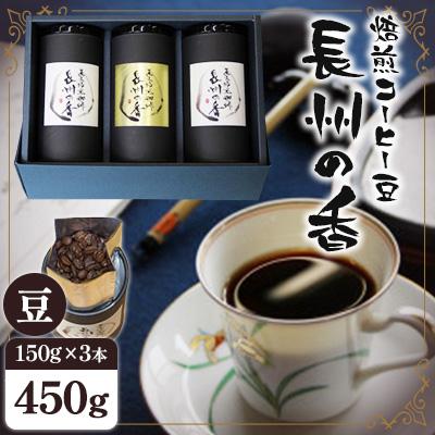ふるさと納税 周南市 焙煎コーヒー豆『長州の香』150g×3【豆のまま】(周南市)