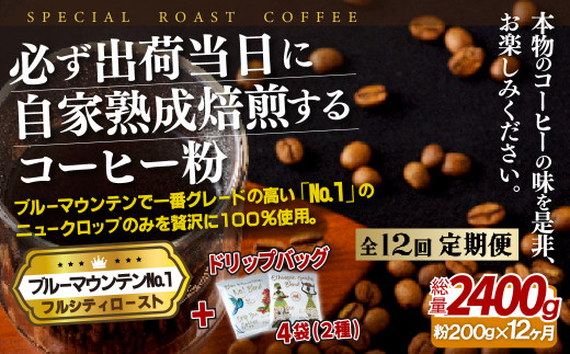 《定期便》必ず出荷日に自家熟成焙煎ブルーマウンテンNo.1粉(200g)＋ドリップバッグ4パック【12回お届け】