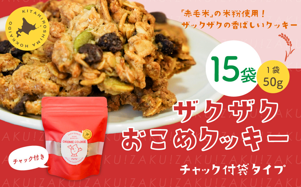 
            ザクザクおこめクッキー 計15個 お菓子 おやつ クッキー
          