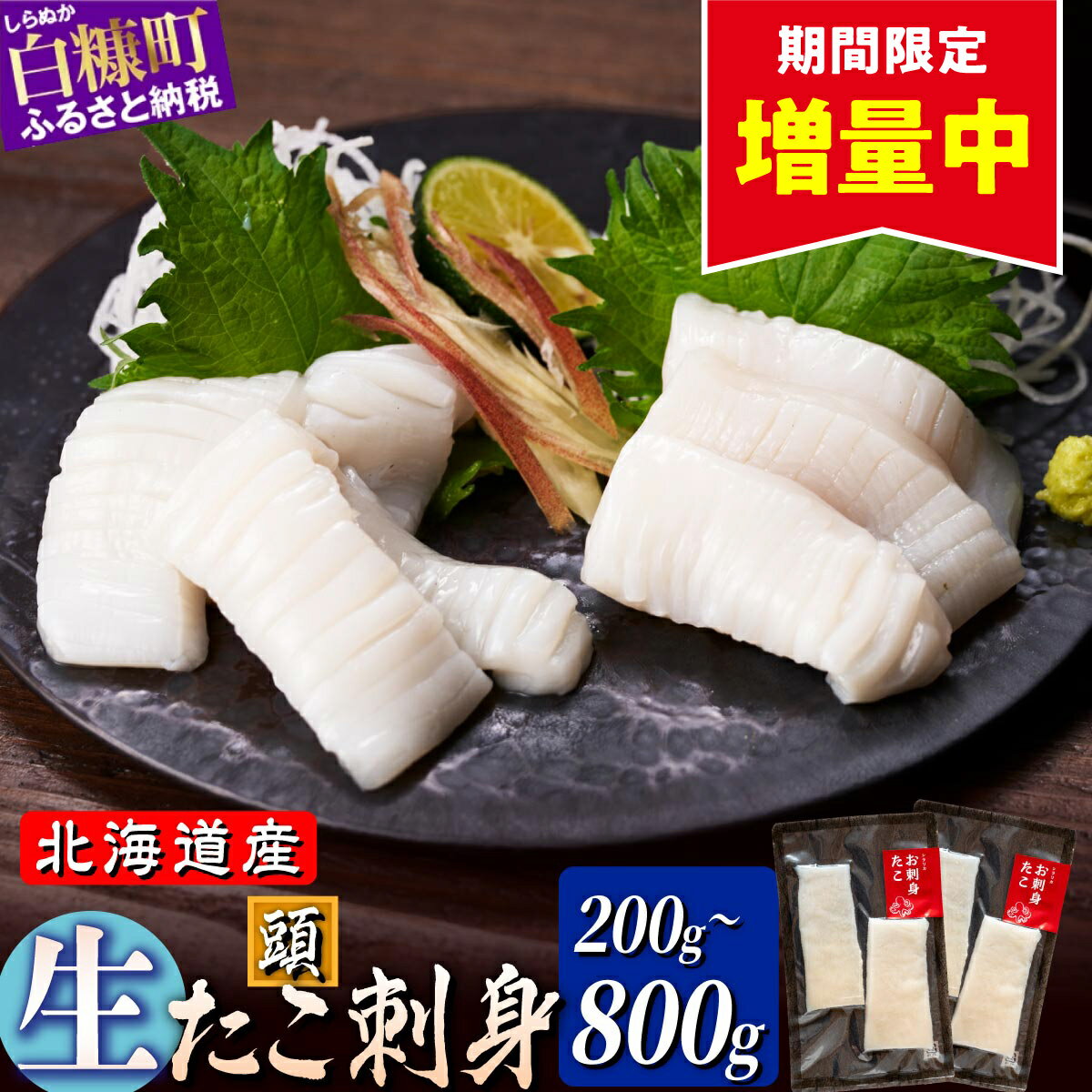 【ふるさと納税】お刺身 たこ 200g 〜800g ふるさと納税 海鮮 北海道産 鮮度抜群 タコ頭 タコ 刺身 甘み タコ刺身 急速冷凍 ごはんのお供 酒の肴 ギフト 魚介類 北海道 白糠町