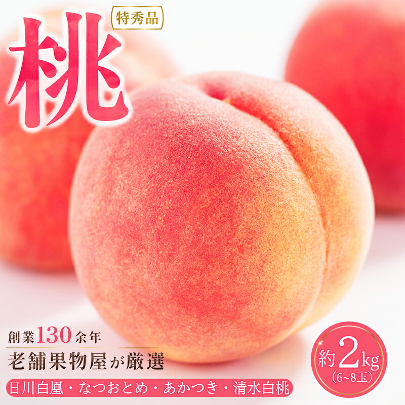 【ふるさと納税】 桃 2kg 6玉 ～ 8玉 もも peach 飯山のもも 飯山の桃 果物 フルーツ スイーツ デザート 甘い おやつ ゼリー アイス ジェラート ケーキ ジュース 丸亀 香川県 丸亀市