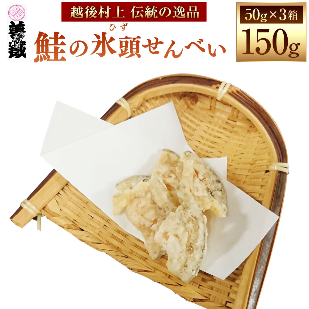 【ふるさと納税】「伝統の鮭料理」鮭の氷頭せんべい3箱セット 1074005