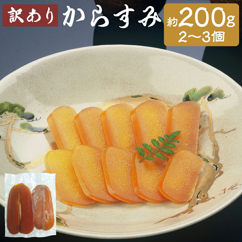 【ふるさと納税】【7営業日以内発送】訳あり からすみ 業務用 約200g カラスミ 魚卵 海鮮 海の幸 日本三大珍味 食品 つまみ おつまみ 酒の肴 鰡 ボラ ぼら 珍味 訳アリ わけあり 理由あり 九州 長崎県 長崎市 冷蔵 送料無料