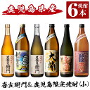 【ふるさと納税】鹿児島本格芋焼酎飲み比べ！喜左衛門＆鹿児島限定焼酎6本セット(900ml×3本・720ml×3本)「喜左衛門黒麹、姶良市、喜左衛門白麹、大楠、山田の凱旋門、すっぽん麦」酒 焼酎 本格芋焼酎 本格焼酎 芋焼酎 木樽蒸留 鹿児島限定 姶良市限定【南国リカー】