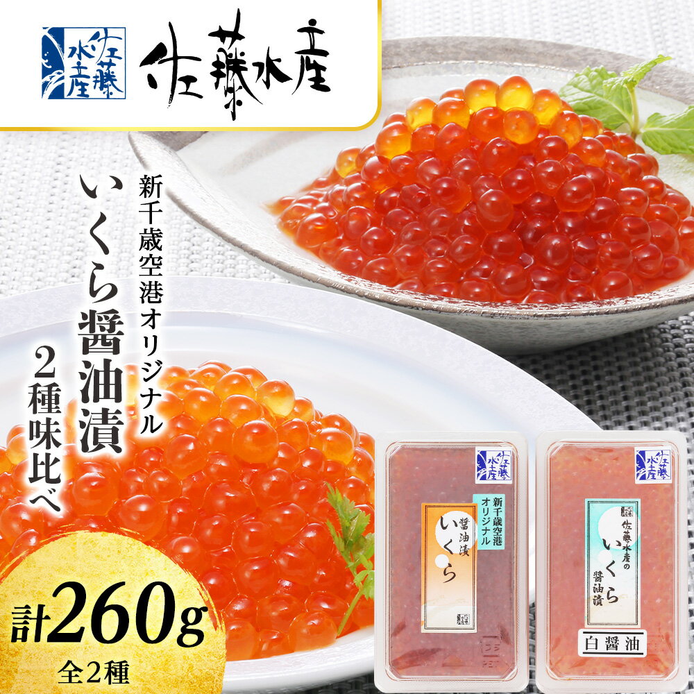【ふるさと納税】 ＜佐藤水産＞いくら醤油漬2種　味比べ 魚貝類 いくら 魚卵 イクラ しょうゆ漬け【北海道千歳市】ギフト ふるさと納税