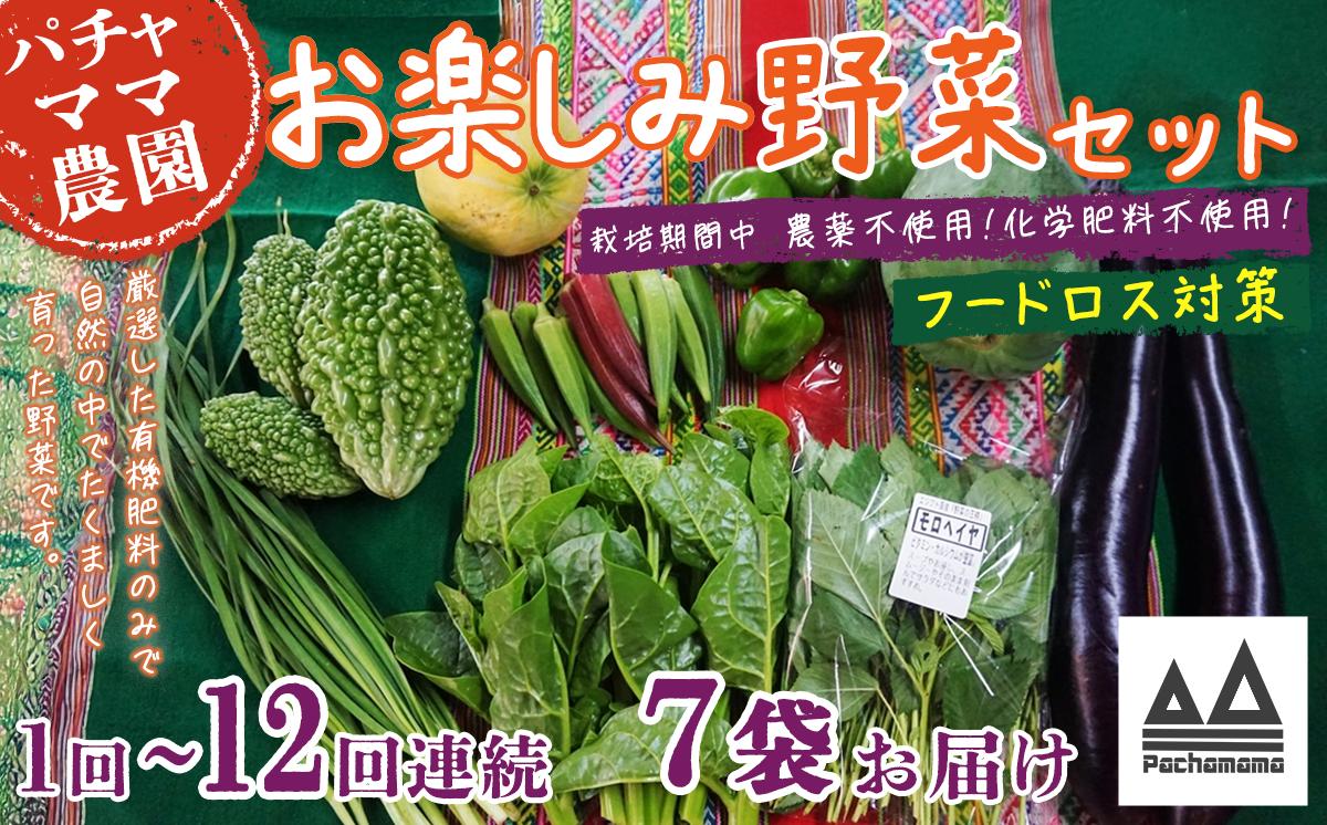 
            【 選べる お届け回数 】【 訳あり 】お楽しみ野菜セット （ 7袋 ）【 フードロス対策 】【 定期便 野菜 詰め合わせ お任せ 訳あり フードロス 季節物 セット 山芋 パセリ かぶ 人参 里芋 たまねぎ 玉ねぎ ルッコラ ほうれん草 春菊 大根 芽キャベツ レタス じゃがいも さつまいも とうもろこし そら豆 枝豆 パクチー ビーツ ほうれん草 キャベツ ピーマン なすトマト かぼちゃ 】 
          