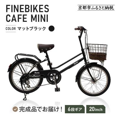 ふるさと納税 京都市 完成品でお届け!シティサイクル シマノ20インチ自転車(FBCM206R)【マットブラック(MK)】