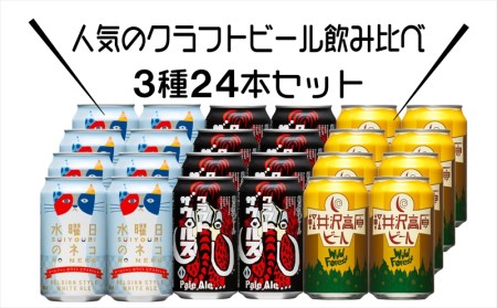 クラフトビール 3種 24本 水曜日のネコ と 飲み比べ ビールセット 24本セット【 ヤッホーブルーイング 水曜日のネコ クラフトザウルス 軽井沢高原ビール クラフトビール 地ビール ビール 缶ビール 24缶 350ml 長野県 佐久市 】【 クラフトビール クラフトビール クラフトビール クラフトビール クラフトビール クラフトビール クラフトビール クラフトビール クラフトビール クラフトビール クラフトビール クラフトビール クラフトビール クラフトビール クラフトビール クラフトビール クラフトビ