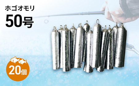 ホゴオモリ 50号 20個 釣り おもり 釣り具 釣り用品 海釣り 兵庫県 洲本市 淡路島