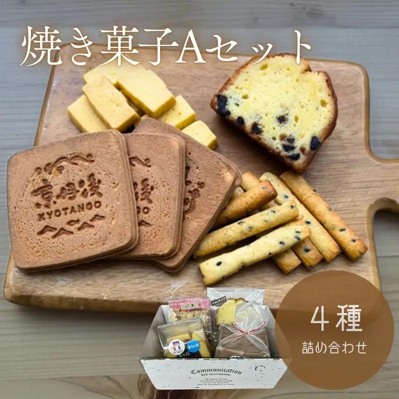 焼き菓子4種Aセット｜焼き菓子