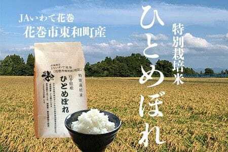 花巻市東和特別栽培米ひとめぼれ5kg 【014】
