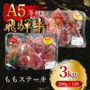 【ふるさと納税】飛騨牛5等級 ももステーキ3kg(200g×15枚)　FTA269【配送不可地域：離島】【1578248】