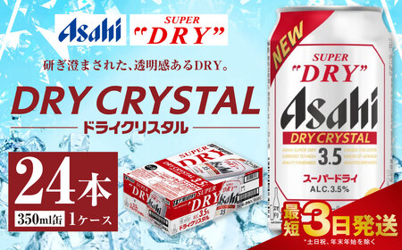 アサヒスーパードライ ドライクリスタル缶 350ml×24本 ビール アサヒ スーパードライ 350ml 24本 アサヒビール お酒 酒 麦酒 アルコール Asahi アサヒビール スーパードライ super dry アウトドア 24缶 缶ビール 缶 ギフト 内祝い 茨城県守谷市 ※2026年10月～発送