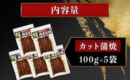 【訳あり】鹿児島県大隅産 うなぎカット蒲焼 合計500g  (100g×５パック）
