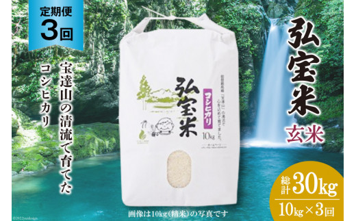 
【3回 定期便 】米 コシヒカリ 「弘宝米」 玄米 10kg 総計 30kg / 中西農場 / 石川県 宝達志水町 [38600675] お米 白米 こしひかり 美味しい 農家 直送
