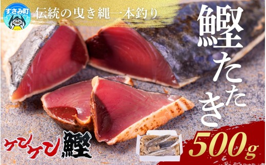 かつお たたき すさみ町産 ケンケン鰹のたたき 500g 冷凍 カツオ 鰹 ケンケン鰹 曳き縄一本釣り【mix012】
