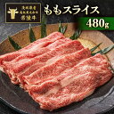 【ふるさと納税】茨城県産高級黒毛和牛「常陸牛」　ももスライス　480g