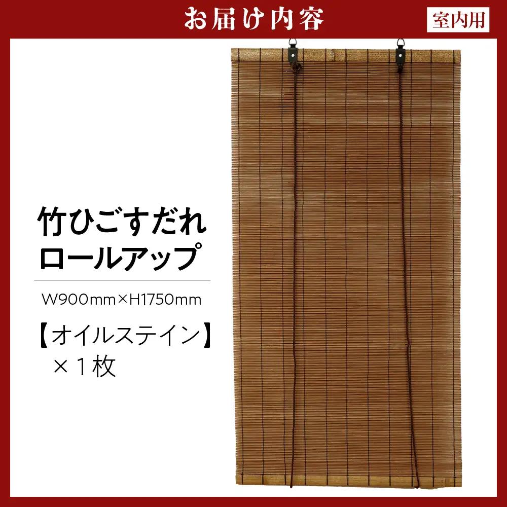 オイルステンすだれ ロールアップ W900mm×H1750mm