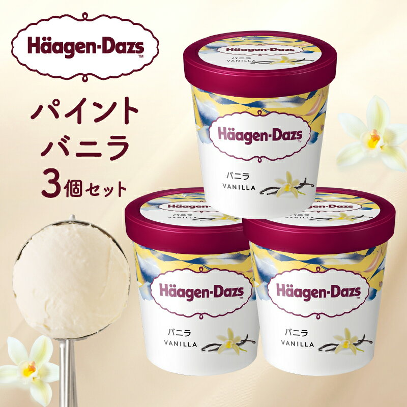 【ふるさと納税】 ハーゲンダッツ パイント バニラ セット 473ml × 3 アイスクリーム ミルク 濃厚 クリーミー カップ スイーツ デザート 定番 アイス おやつ ご褒美 高級 上質 人気 おすすめ ギフト 贈り物 プレゼント 浜中町産 牛乳 お取り寄せ 北海道 冷凍 送料無料