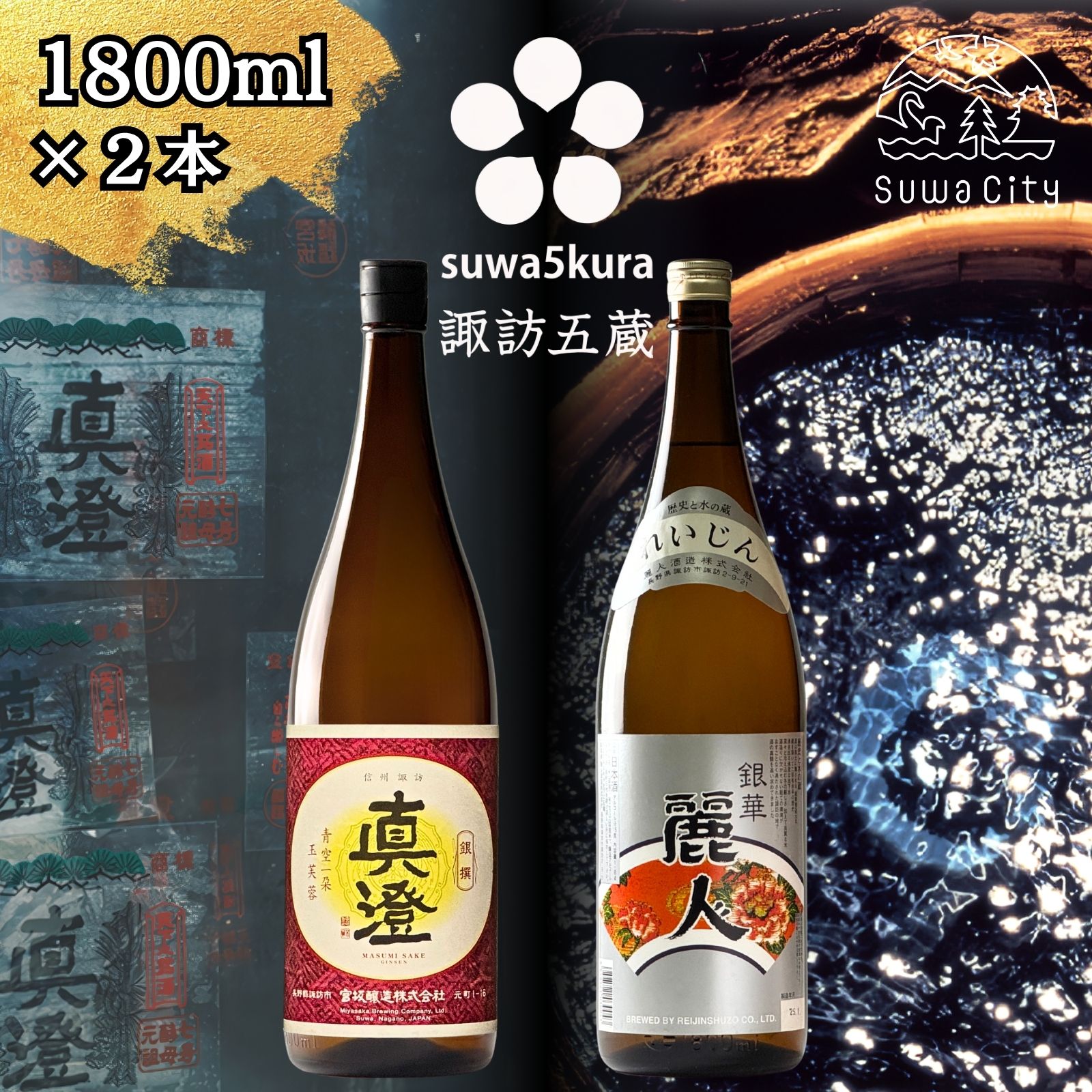 【ふるさと納税】信州 諏訪五蔵 普通酒 日本酒 飲み比べ セット 1800ml 2本 真澄 「銀撰」 麗人 「銀華」 プレゼント 贈り物 ギフト 父の日 長野県 諏訪市 【102-38】