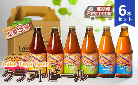 飲み比べセット クラフトビール 定番3種6本 洞爺湖 飲み比べセット【6本】【定期便3ヶ月】