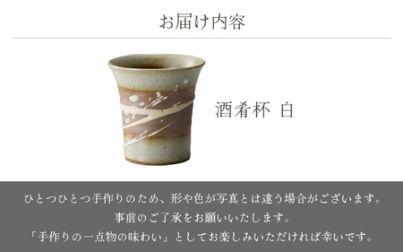 越前焼のふるさと越前町からお届け！酒肴杯（白）国成窯 越前焼 越前焼き 【ビール コップ カップ マグカップ 食器  ギフト うつわ 電子レンジ 食洗機  工芸品 陶芸作家 陶器 】 [e25-a01