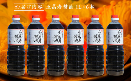 玉萬寿醤油 1L×6本 濱口醤油[XAA042]