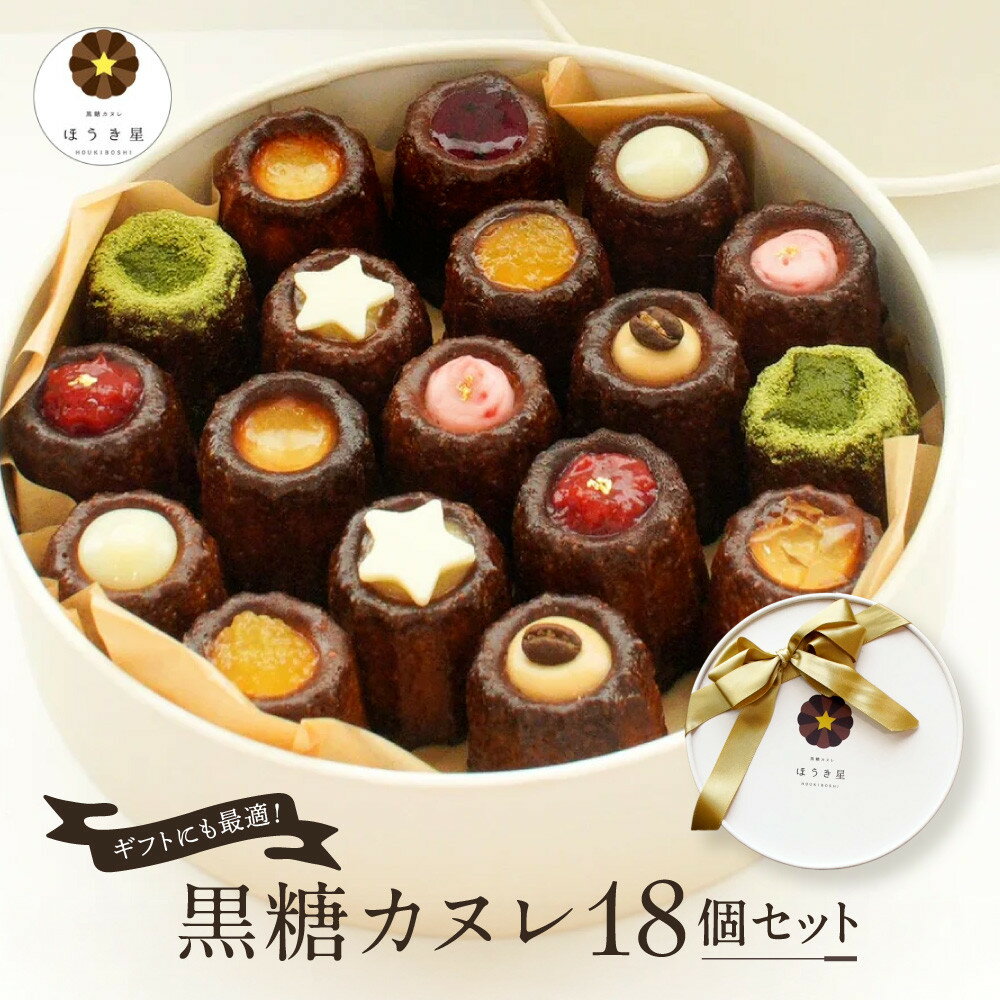 【ふるさと納税】黒糖 カヌレ 18個 セット | お菓子 おかし 洋菓子 スイーツ スウィーツ デザート 詰め合わせ 詰合せ お取り寄せ お土産 沖縄 人気 おすすめ ギフト 贈答 沖縄県 浦添市
