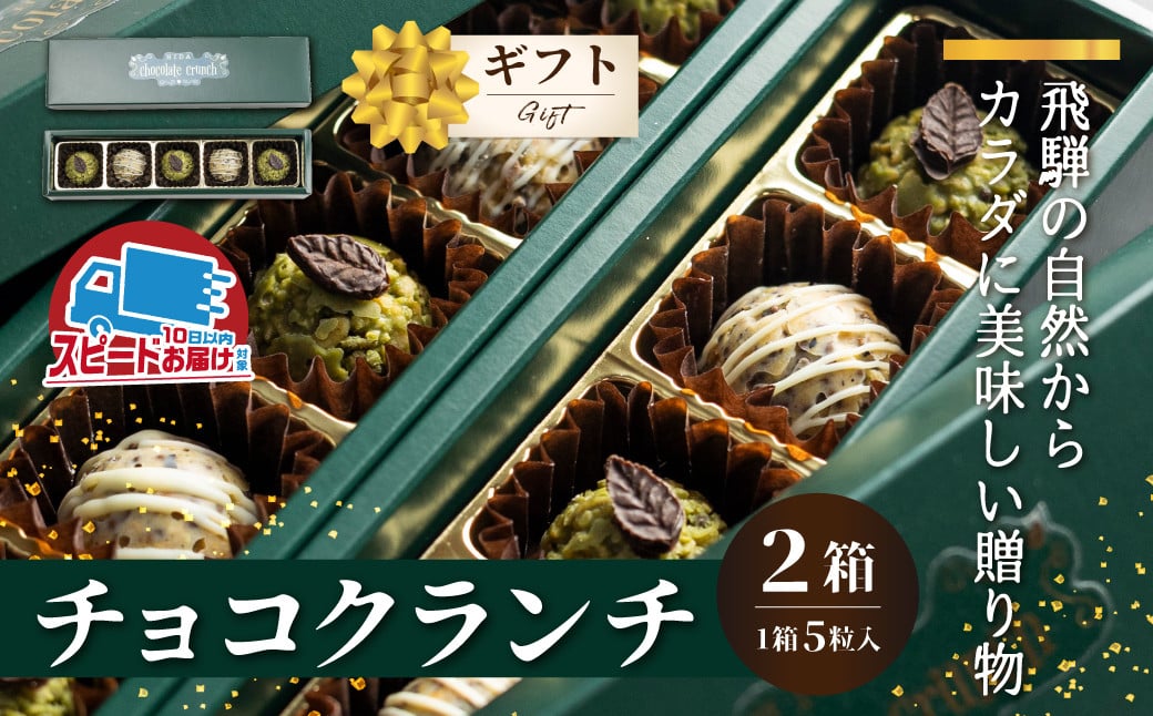 
            チョコクランチ クランチチョコ 飛騨の森のめぐみグラノーラ メナモミチョコクランチ＆エゴマと黒マメのホワイトチョコクランチ 2箱(1箱5粒入り)  チョコ お菓子 菓子 スイーツ ギフト プレゼント 贈り物 自然派 健康志向　バレンタイン ホワイトデー バレンタインデー チョコレート人気
          