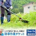 【ふるさと納税】シニア世代の「困った」を解決！除草作業（機械使用での草刈り・3時間1回分）サービス