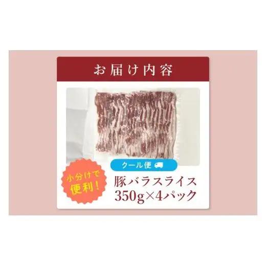【茨城県共通返礼品/鉾田市】国産まごころ豚バラスライス1.4kg(350ｇ×4P) | 甘い おいしい 良品質 最上級 茨城県産(92-06)