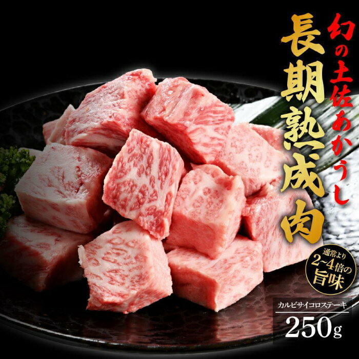 【ふるさと納税】エイジング工法 熟成肉 土佐あかうし 特選カルビ サイコロステーキ 約250g 冷凍 【株式会社LATERAL】[ATAY008]