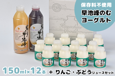 早池峰のむヨーグルトとりんご・ぶどうジュースセット（小） 【073】