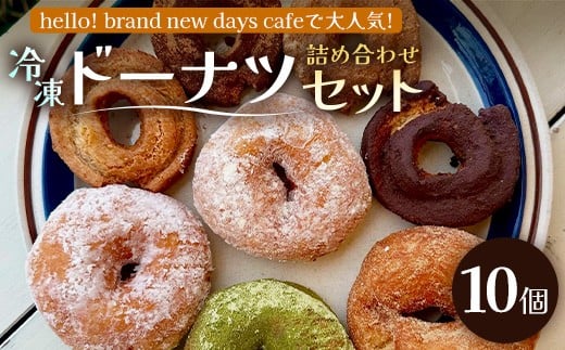 冷凍ドーナツ詰め合わせセット（10個）ランダム｜ドーナツ イーストドーナツ 全粒粉 お菓子 焼き菓子 白砂糖不使用 個包装 冷凍 おしゃれ 手作り 鹿児島県  南大隅町 hello! brand new days　HB-2