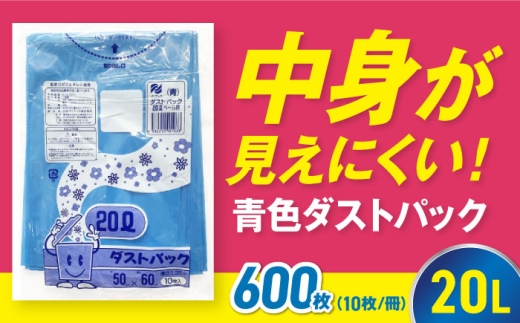【ゴミ袋】袋で始めるエコな日常！地球にやさしい！ダストパック 20L 青（10枚入）✕60冊セット 1ケース 愛媛県大洲市/日泉ポリテック株式会社 [AGBR056] ごみ ゴミ ゴミ袋 ごみ袋 ごみ箱 ゴミ箱 袋 ビニール袋 おすすめ 人気 お取り寄せ 送料無料 ペット用ゴミ袋 ペット用ごみ袋 おむつ袋 日用品 消耗品 生活雑貨 ストック 備蓄 スポーツ観戦 サッカー 野球 応援グッズ