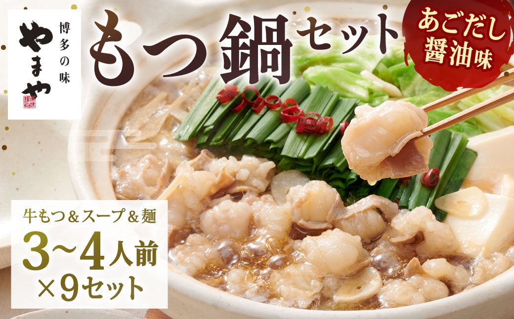 
                  やまや 博多もつ鍋セット あごだし醤油味 （ 3 ～ 4人前 ） × 9セット モツ鍋 もつ鍋 鍋 セット もつ モツ 牛小腸 スープ 出汁 ダシ あごだし 醤油 博多もつ鍋 ちゃんぽん麺
                