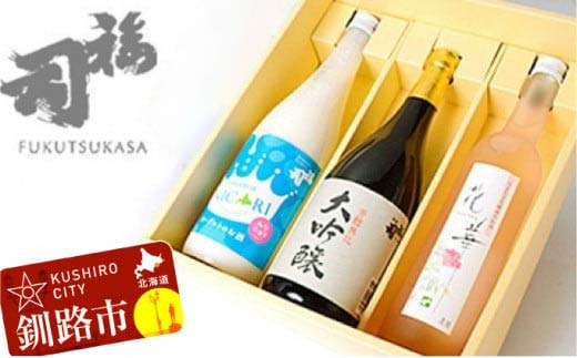 釧路福司飲みくらべセットＢ ふるさと納税 酒 F4F-8263