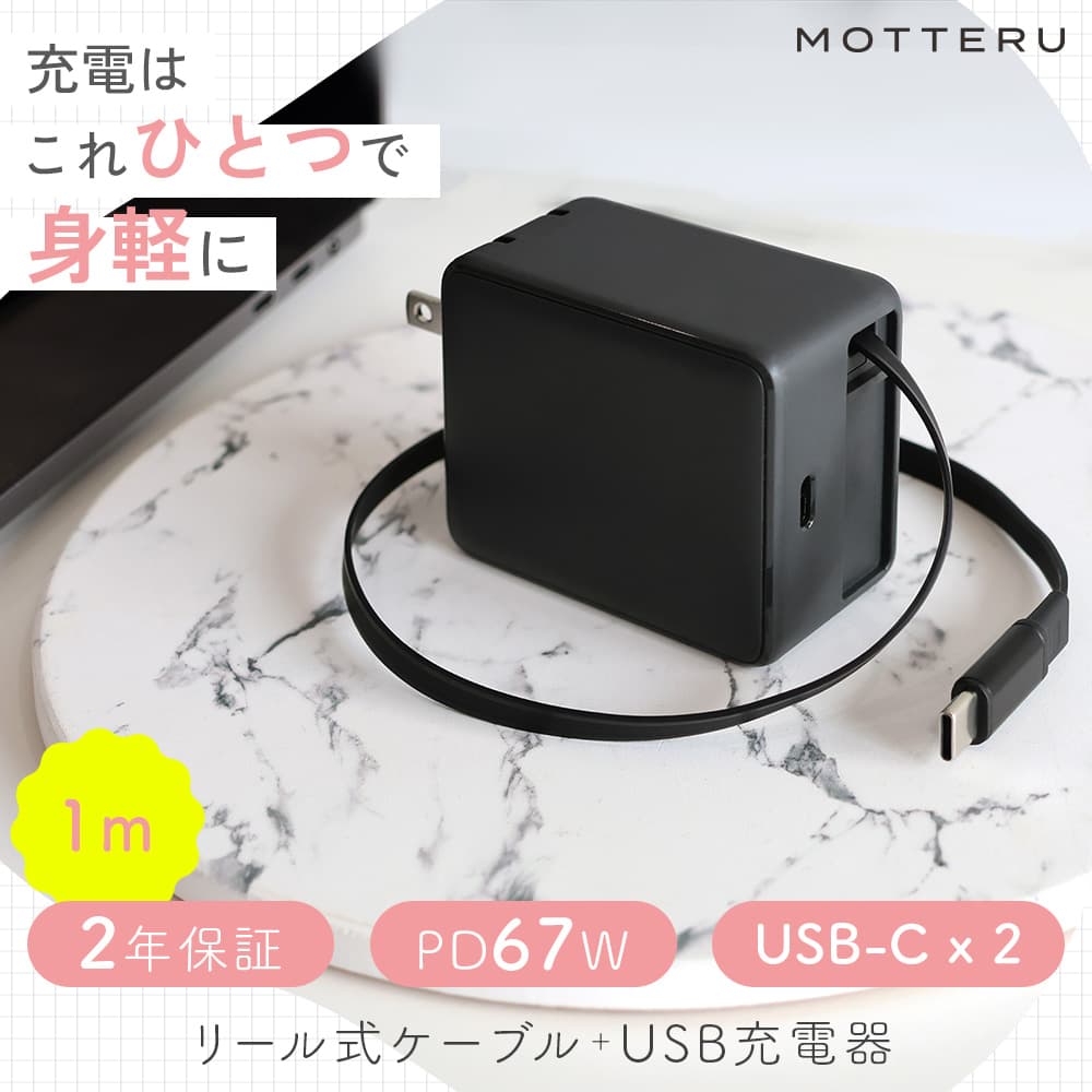 【ふるさと納税】 MOTTERU 充電器 USB充電器 巻取り式 2台同時充電 ケーブル一体型 リール式 PD67W ブラック MOT-ACPD67C2-BK USB-C ケーブル内蔵 折りたたみプラグ 急速充電 スマホ タブレット ノートPC PC充電器 2年保証 ガジェット モッテル 日用品 雑貨 神奈川 海老名