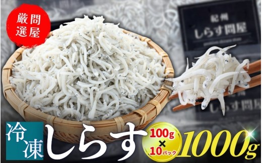 
                  冷凍釜揚げしらす1kg(100g×10パック)【dig207-f-1000】
                