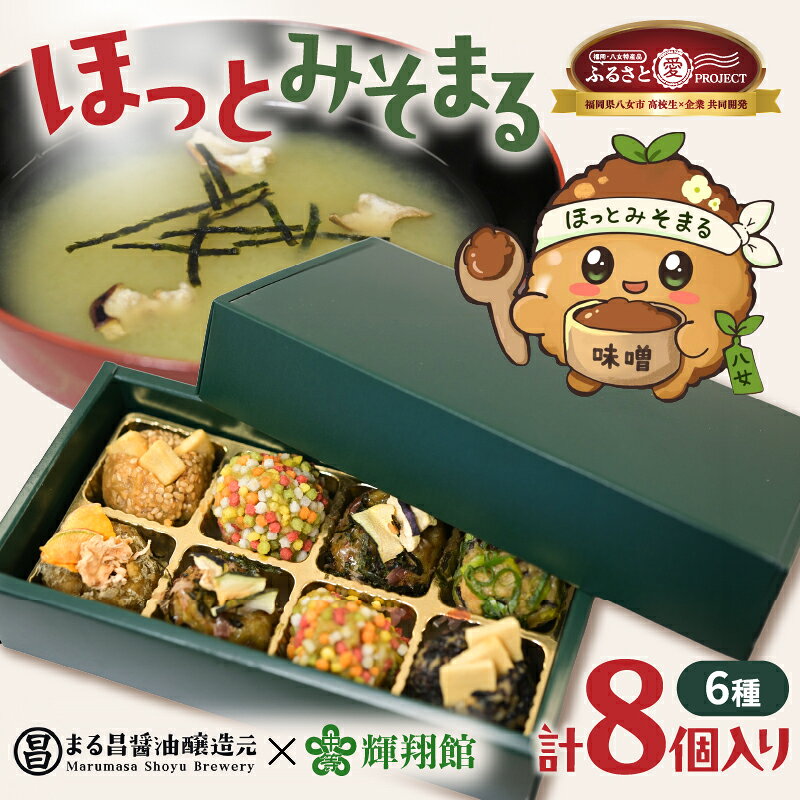 【ふるさと納税】まる昌醤油醸造元　ほっとみそまる【ふるさと愛プロジェクト】 味噌 みそ 簡単 手軽 かつおだし 煮干しだし こんぶだし 和食 時短調理 地場野菜 お茶漬け 八女茶 味噌玉 共同開発 福岡 八女市