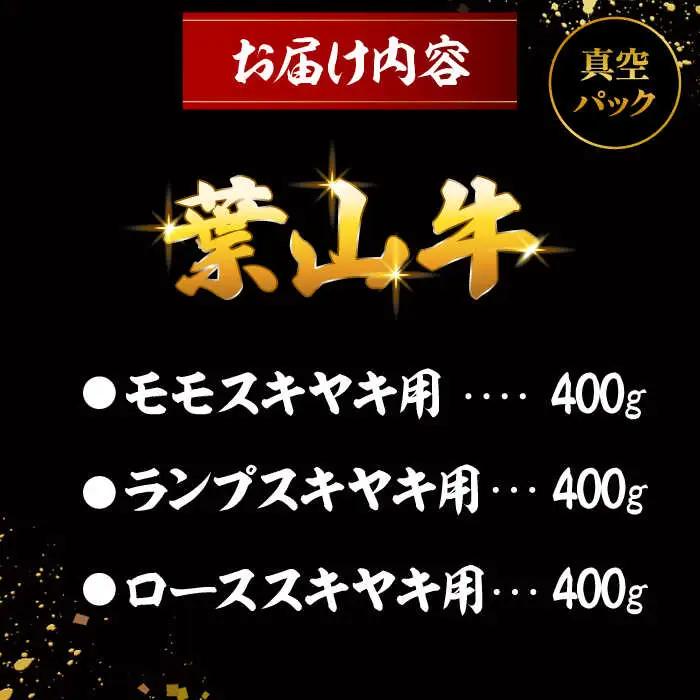 葉山牛スキヤキ食べ比べセット1200g(モモスキヤキ・ランプスキヤキ・ローススキヤキ各400g) ／ すき焼き[ASAP086]
