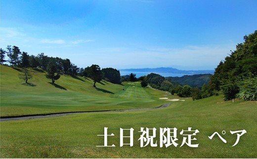 【土日祝】ゴルフ 氷見カントリークラブ　ペアご利用券（