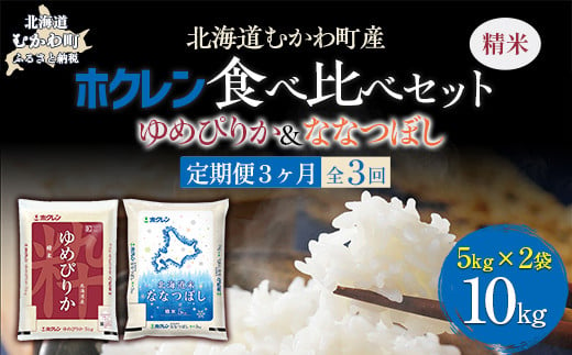 【3ヶ月定期配送】（精米10kg）食べ比べセット（ゆめぴりか、ななつぼし） 【 ふるさと納税 人気 おすすめ ランキング 米 コメ こめ お米 ゆめぴりか ななつぼし ご飯 白米 精米 国産 ごはん 白飯 セット 食べ比べ 定期便 北海道 むかわ町 送料無料 】 MKWAI117